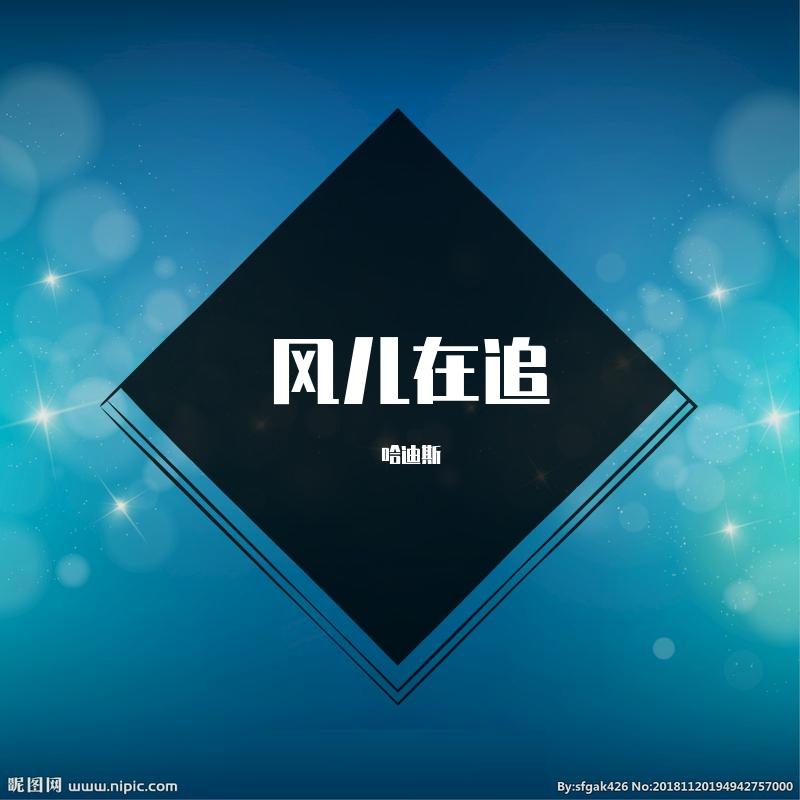 风儿在追（사이렌remix）【cover无脸男葫芦】