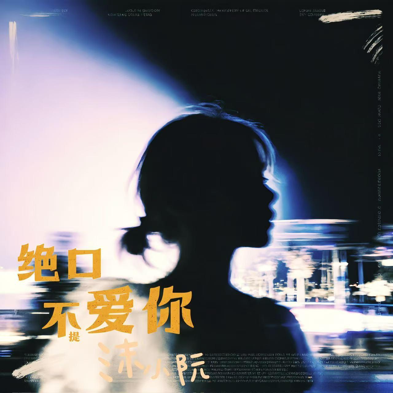 绝口不提! 爱你封面