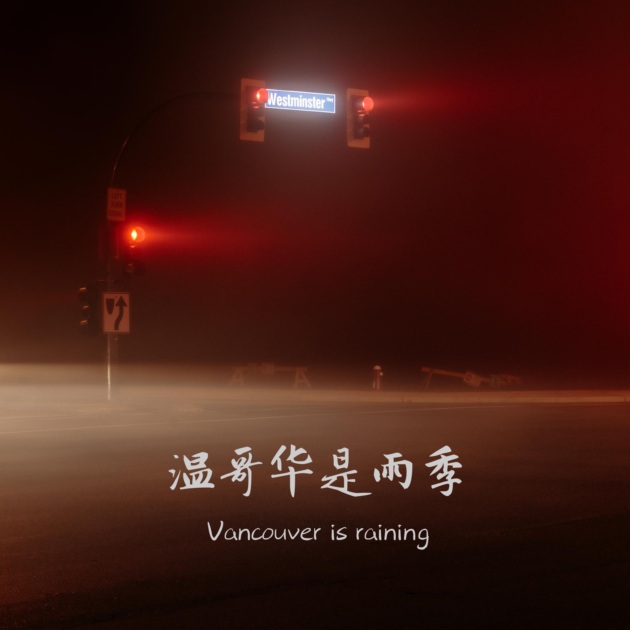 温哥华是雨季封面