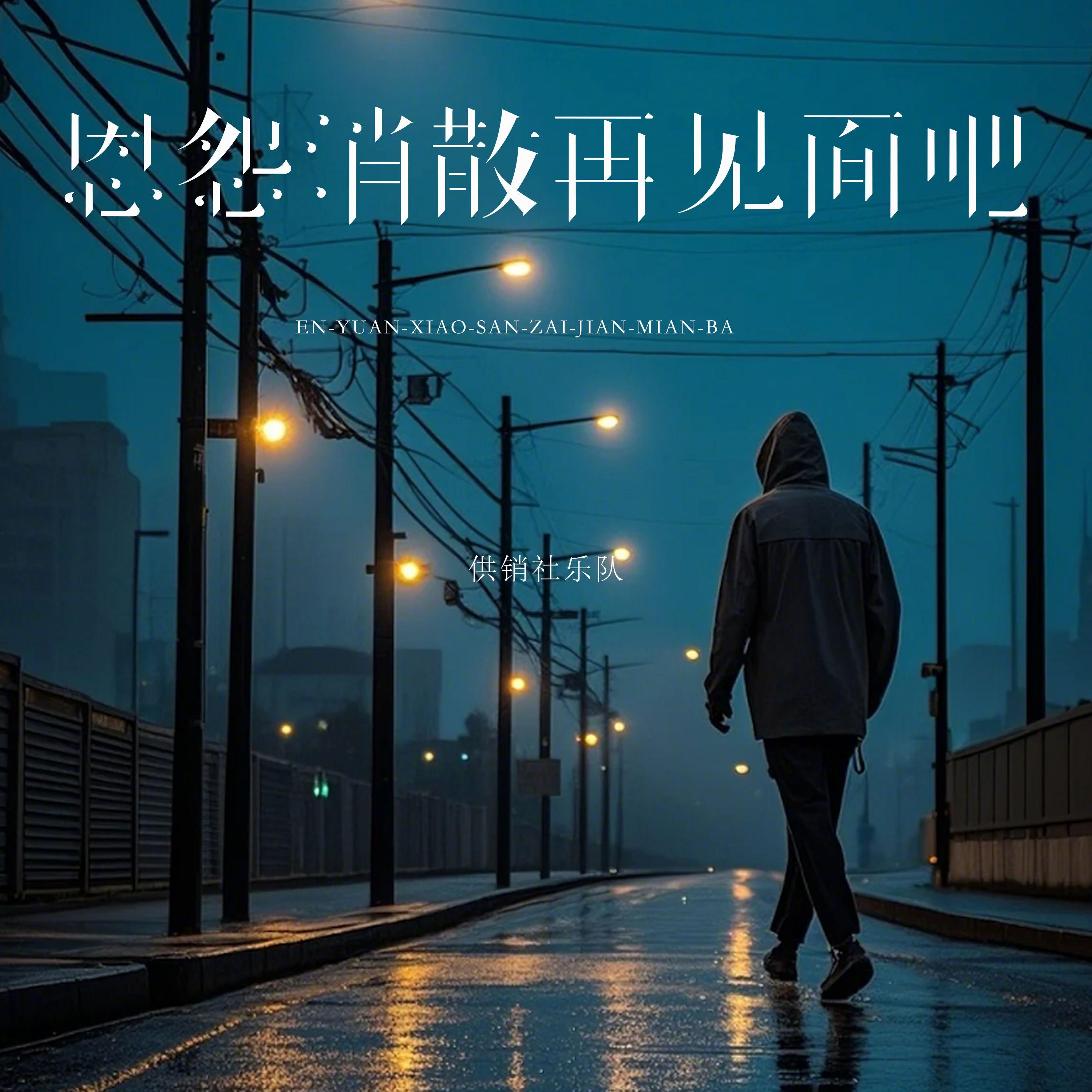恩怨消散再见面吧