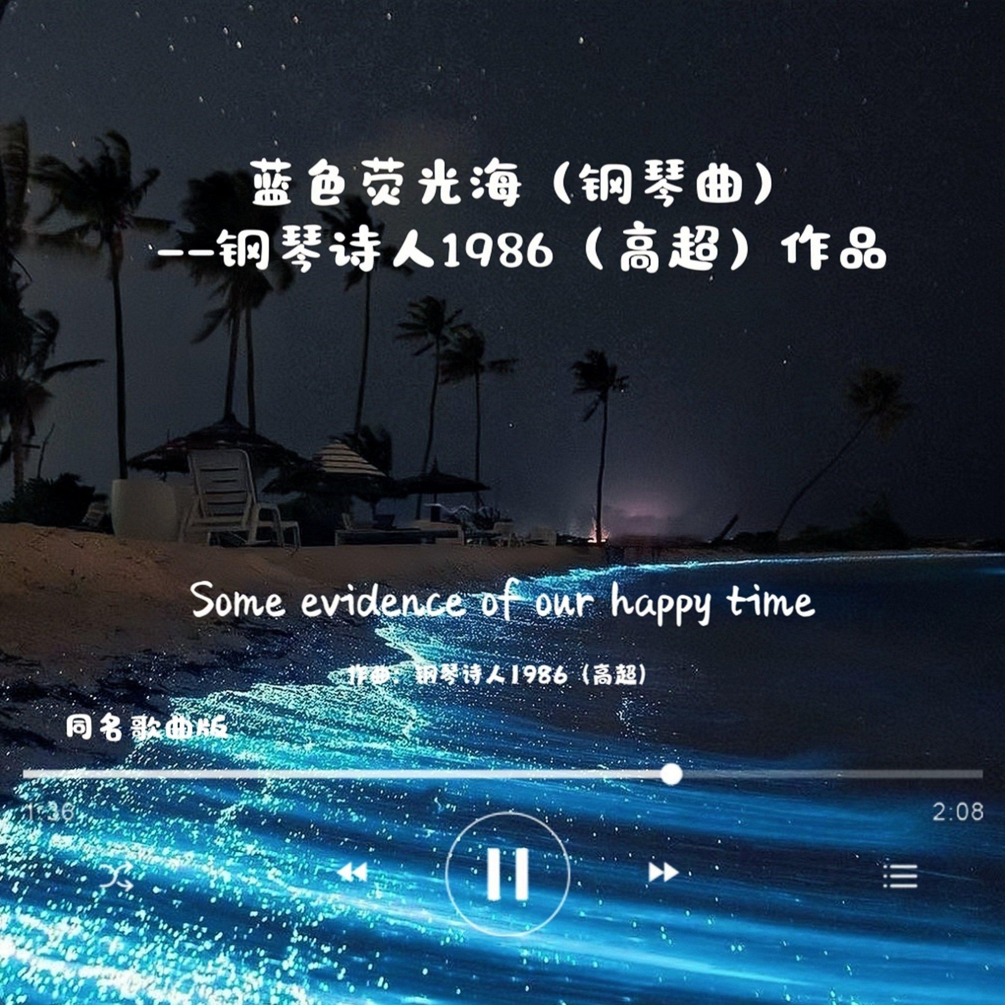 蓝色荧光海（钢琴曲） - 钢琴诗人1986(高超)封面