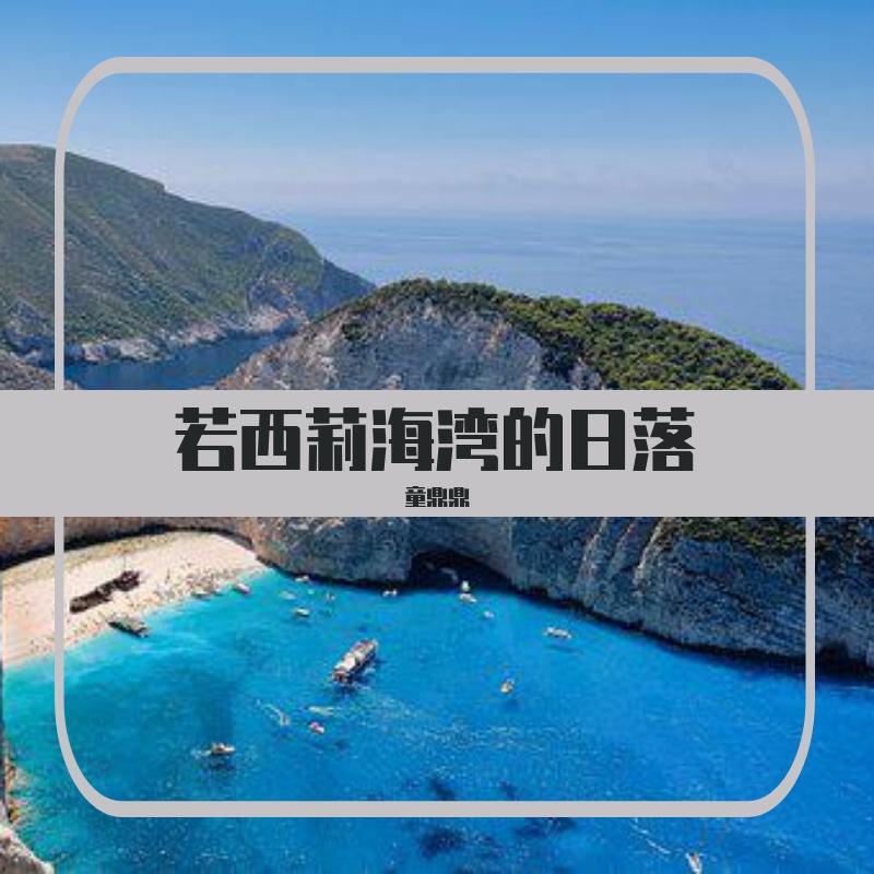 若西莉海湾的日落 伴奏 - 童鼎鼎封面