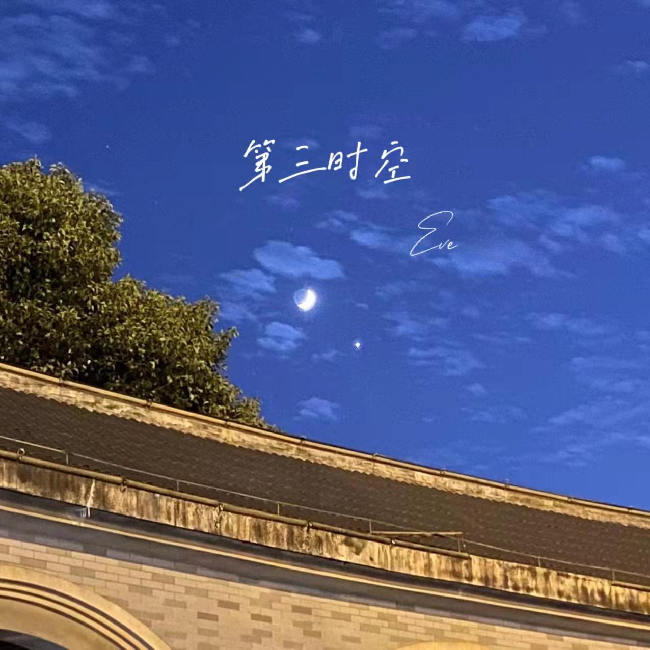 第三时空