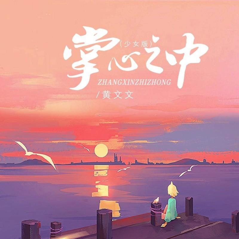 掌心之中 (DJ默涵少女版)封面
