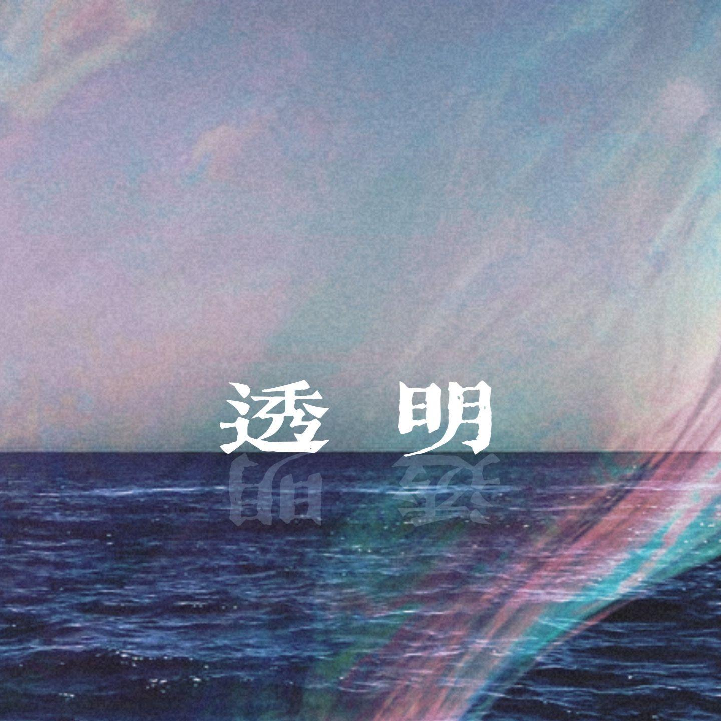 透明（live版）封面