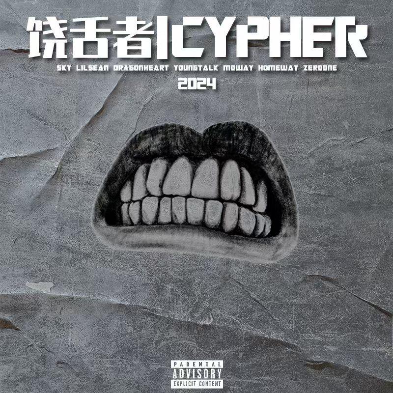 饶舌者CYPHER 2024