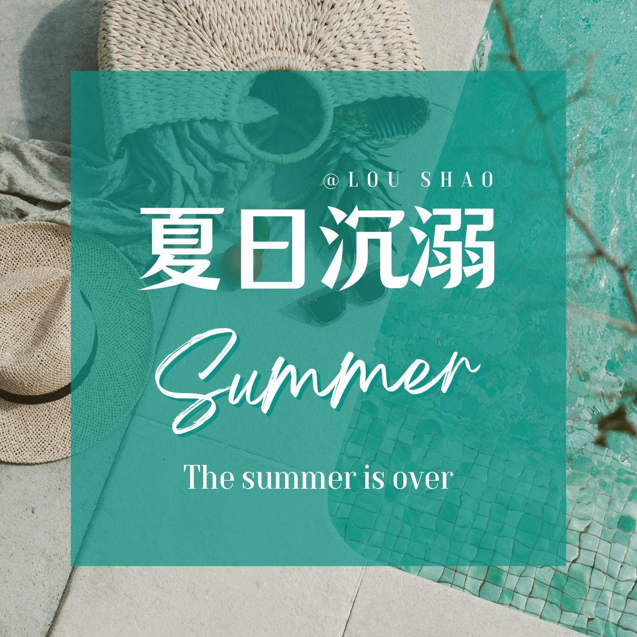 夏日沉溺(By:LouShao)封面