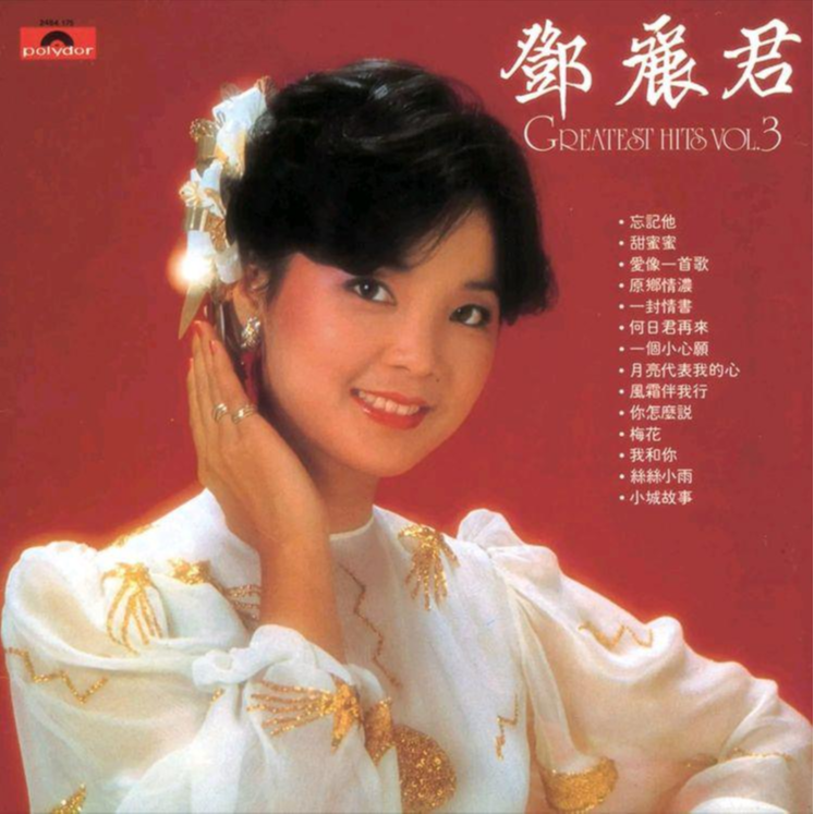 Greatest Hits Vol 3 邓丽君（teresa Teng） 专辑 网易云音乐