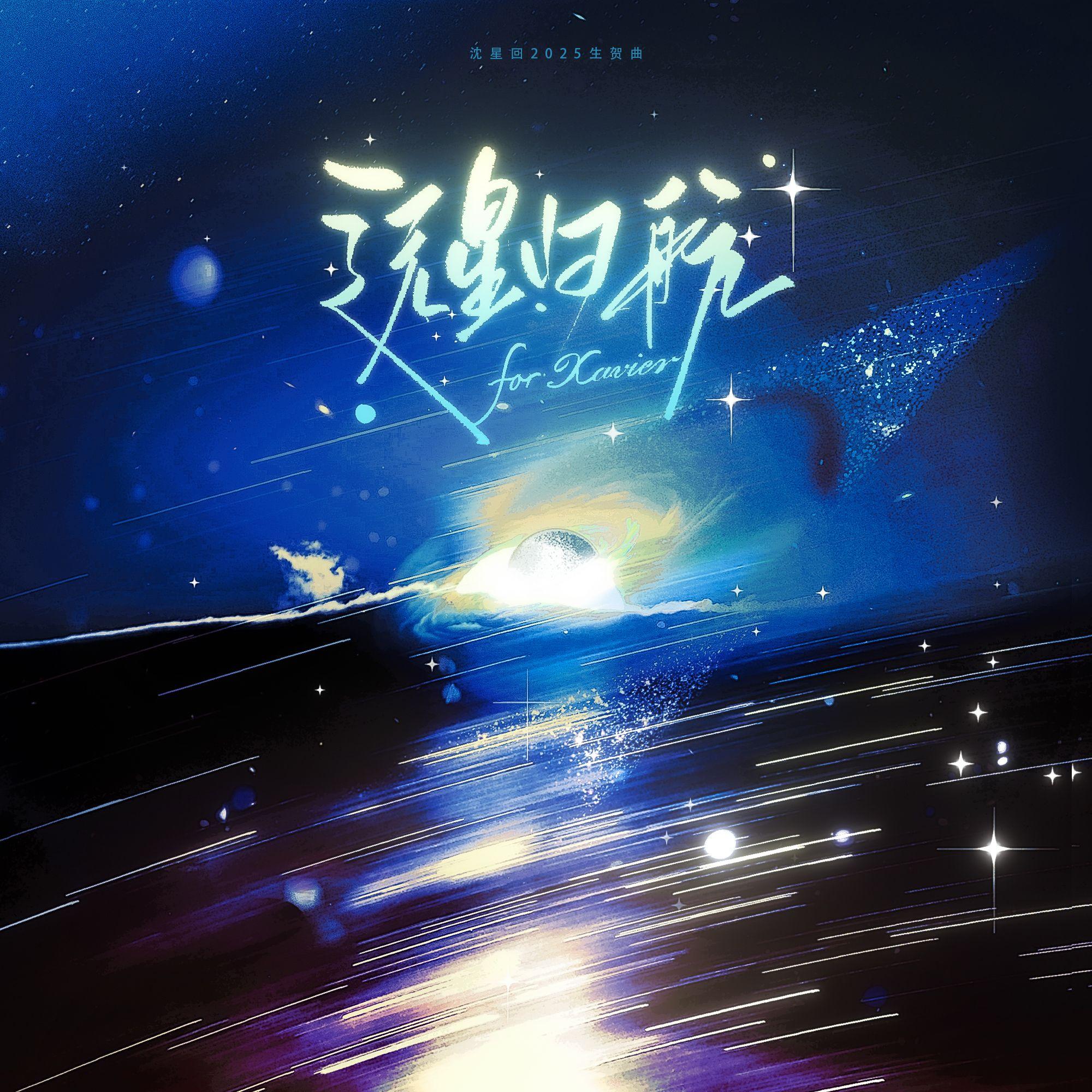 远星归航（沈星回2025年生贺曲） 伴奏