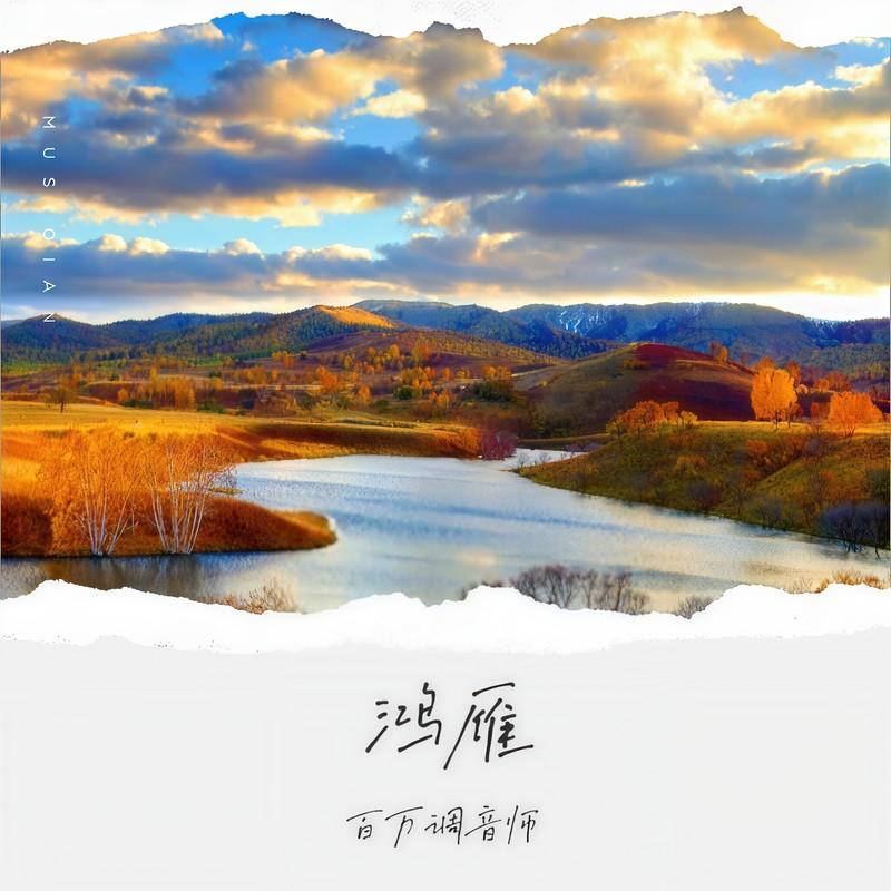 鸿雁 (世界杯背景音乐)封面