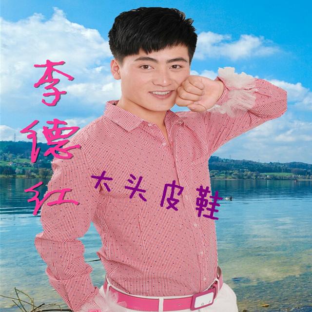 李德红~大头皮鞋_李德红_大头皮鞋 | 在线播放_李德红~大头皮鞋歌词_李德红~大头皮鞋下载 | 网易云音乐