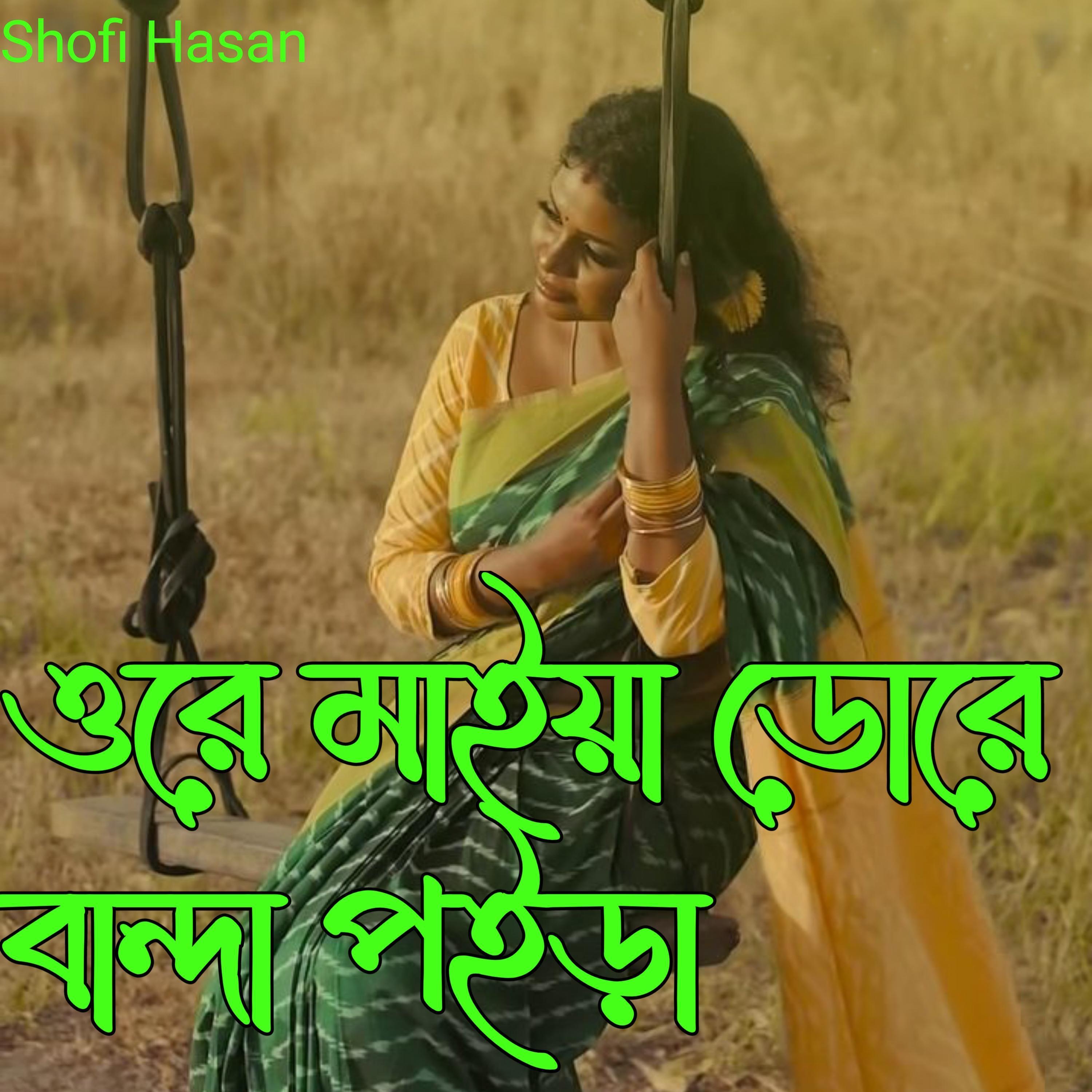 ওরে মাইয়া ডোরে বান্দা পইড়া
