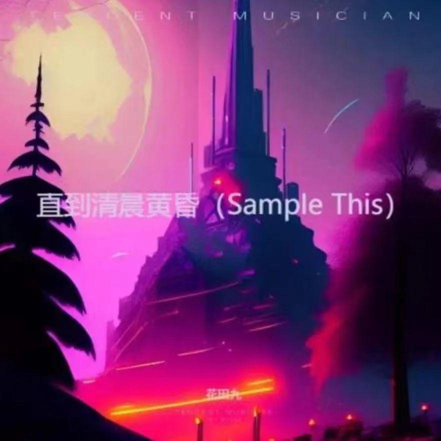 直到清晨黄昏（Sample This）