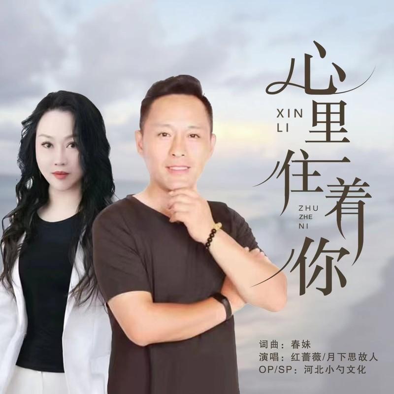 心里住着你 (对唱版)封面