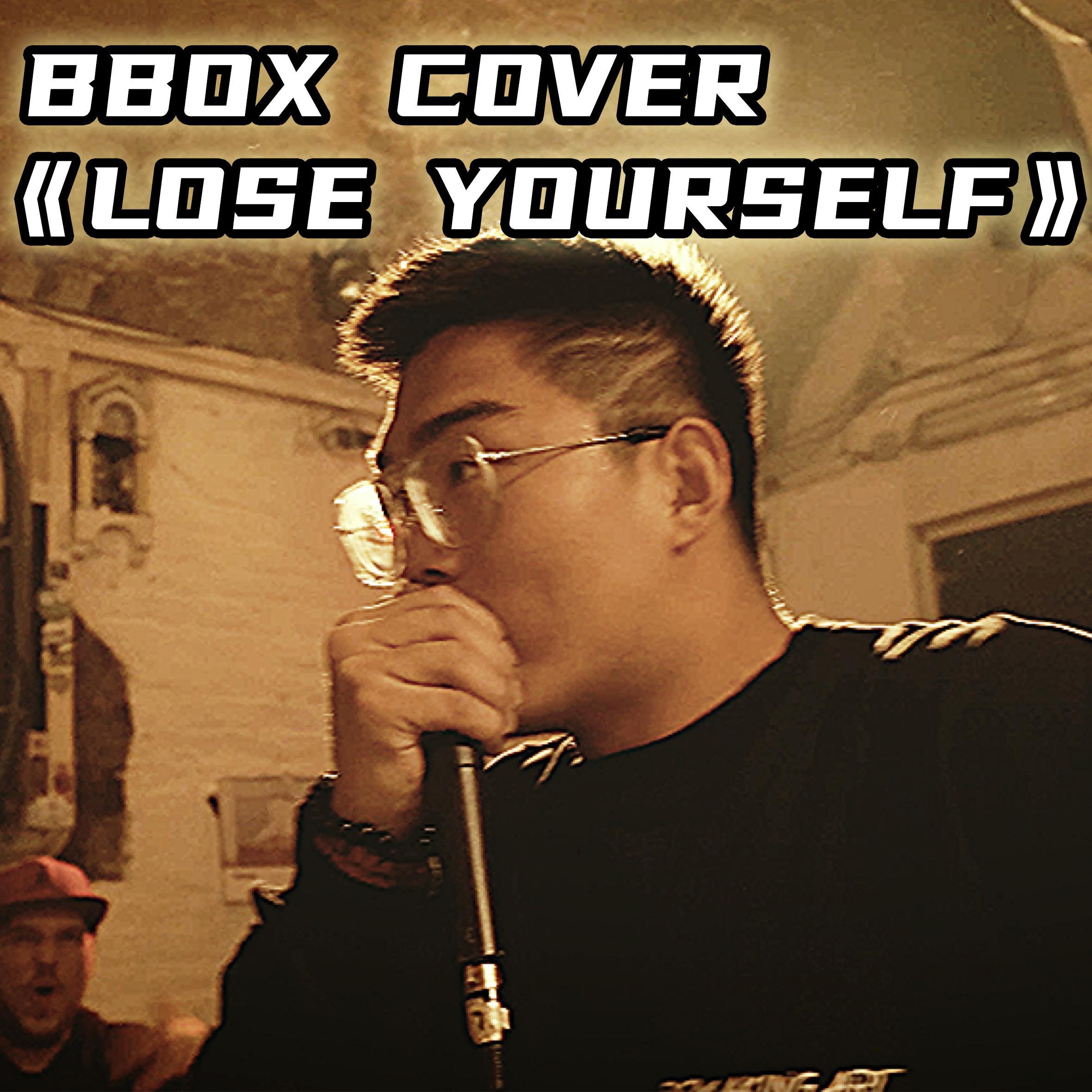 lose yourself (beatbox cover) - 张泽1994封面