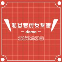 私は君の女友達 (demo)