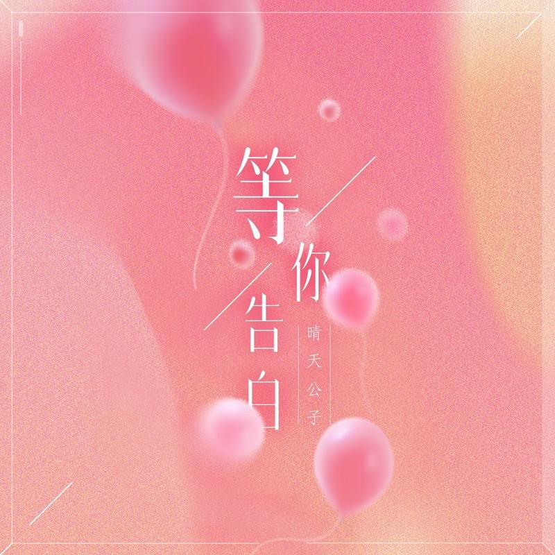 等你告白 (伴奏)封面
