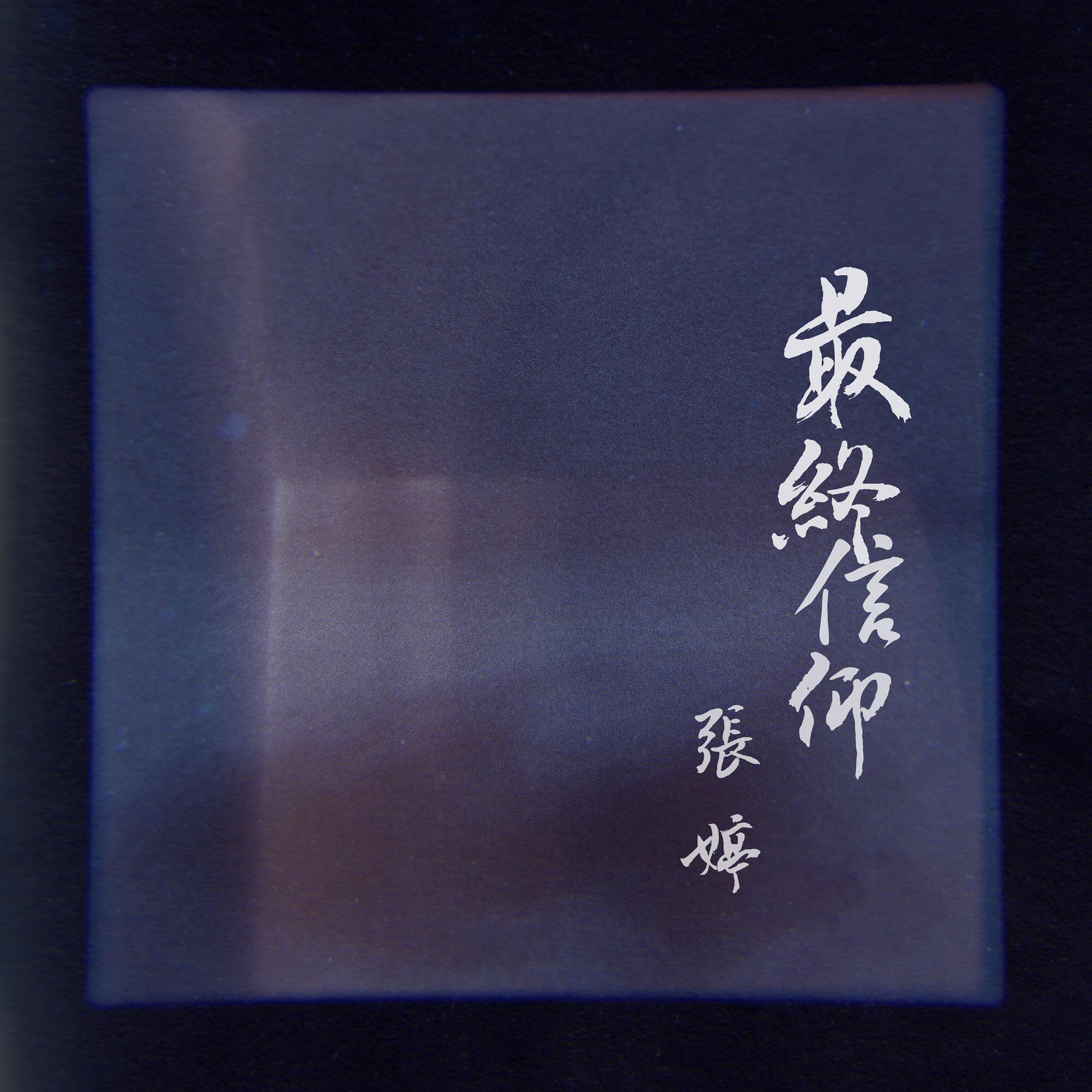 最终信仰（demo）封面