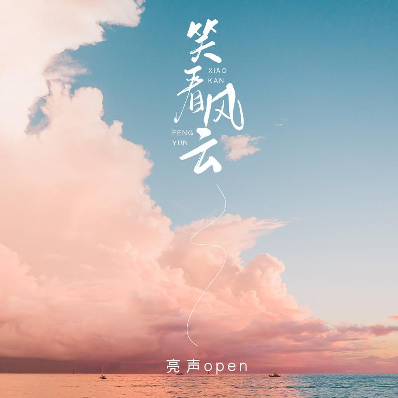 笑看风云封面