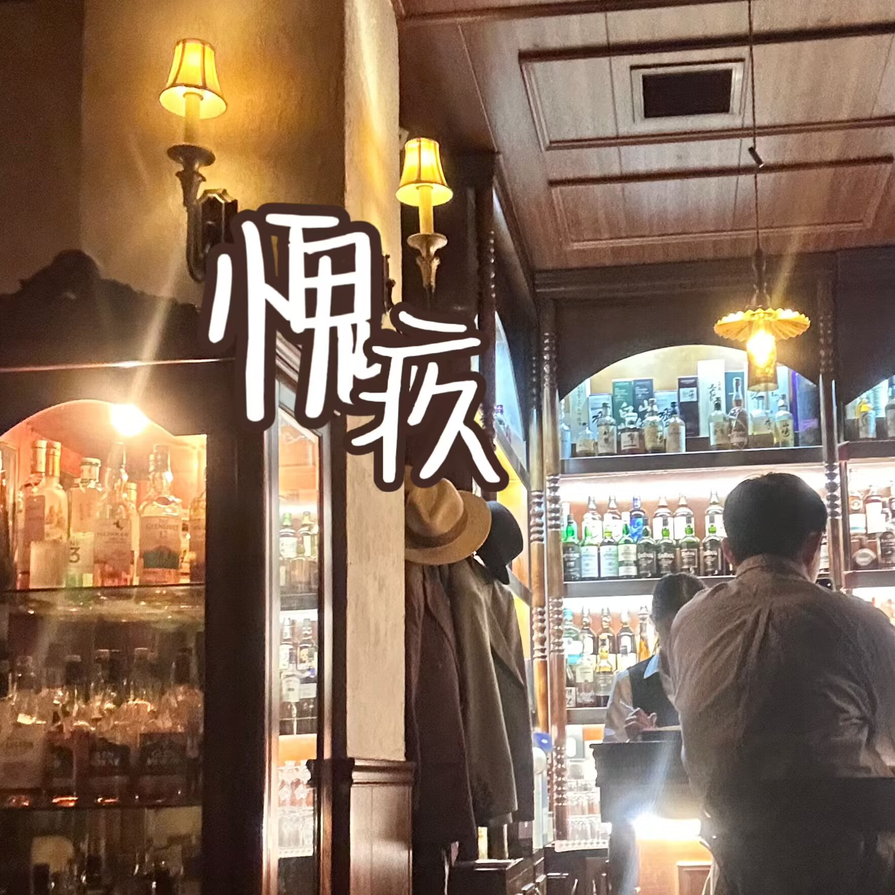 愧疚prod by FRESH_ye