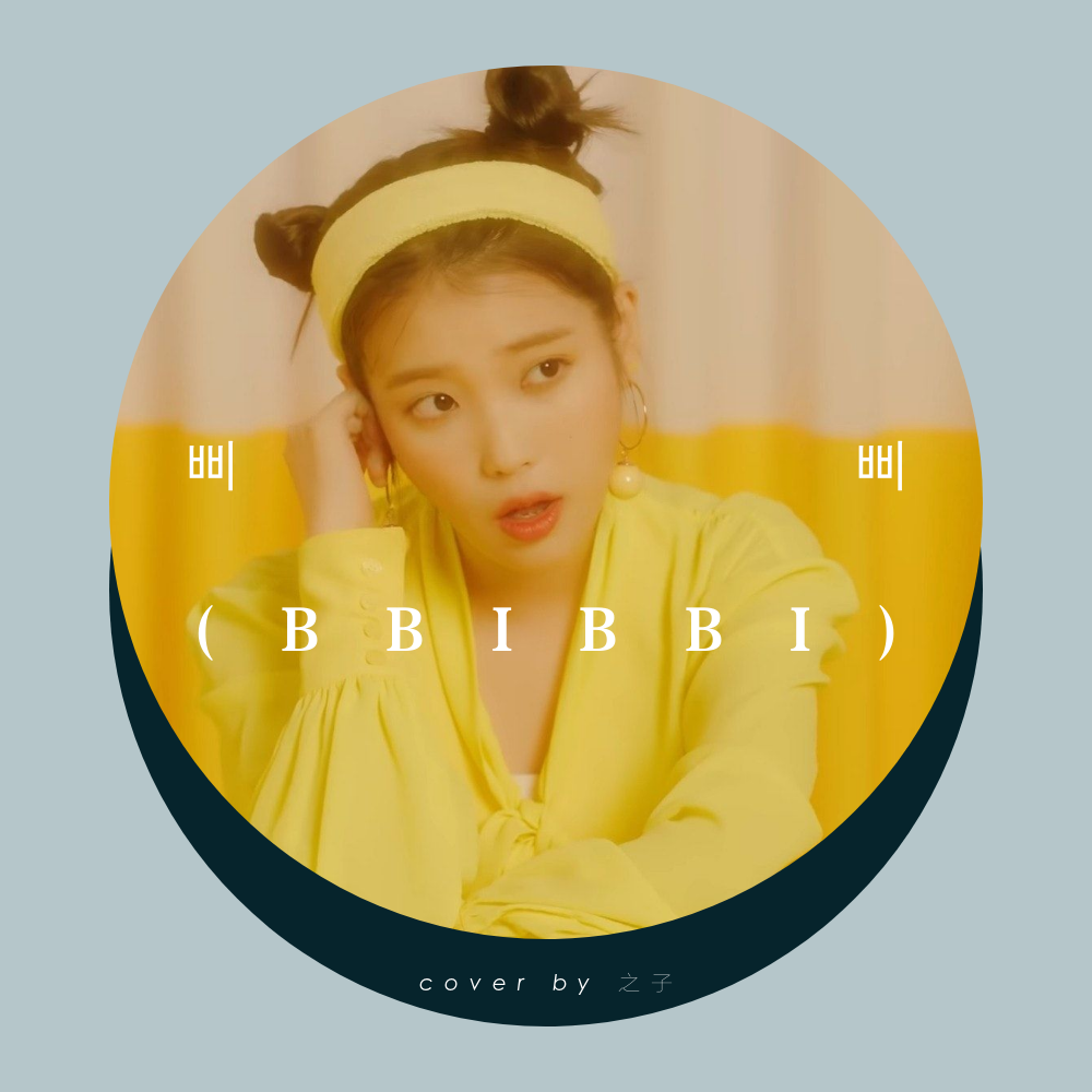 삐삐(BBIBBI)（翻自 知恩U）封面