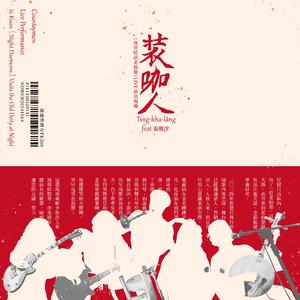 装咖人 Feat.张雅淳《夜官暗访老仙婆》LIVE演出现场专辑