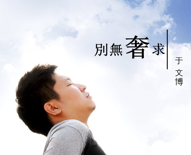 于文博