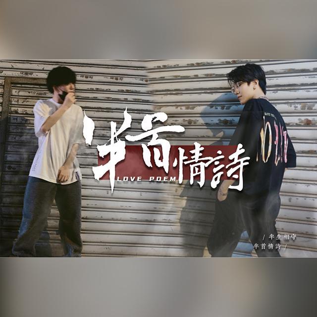 半首情诗