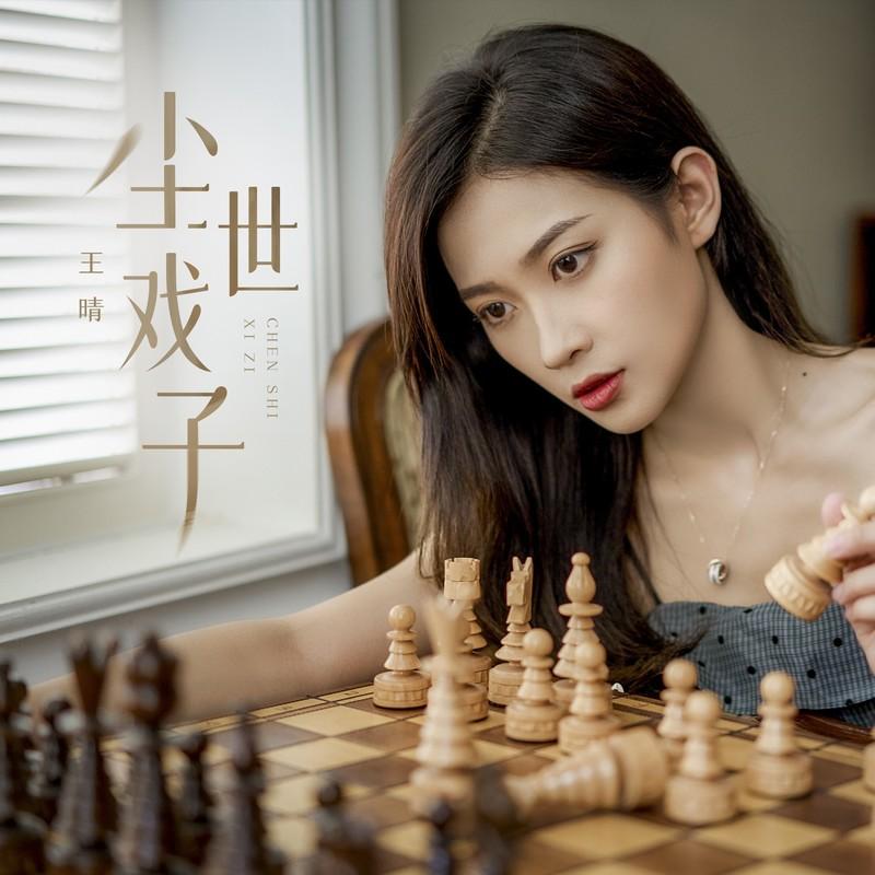 尘世戏子 (女声版)封面
