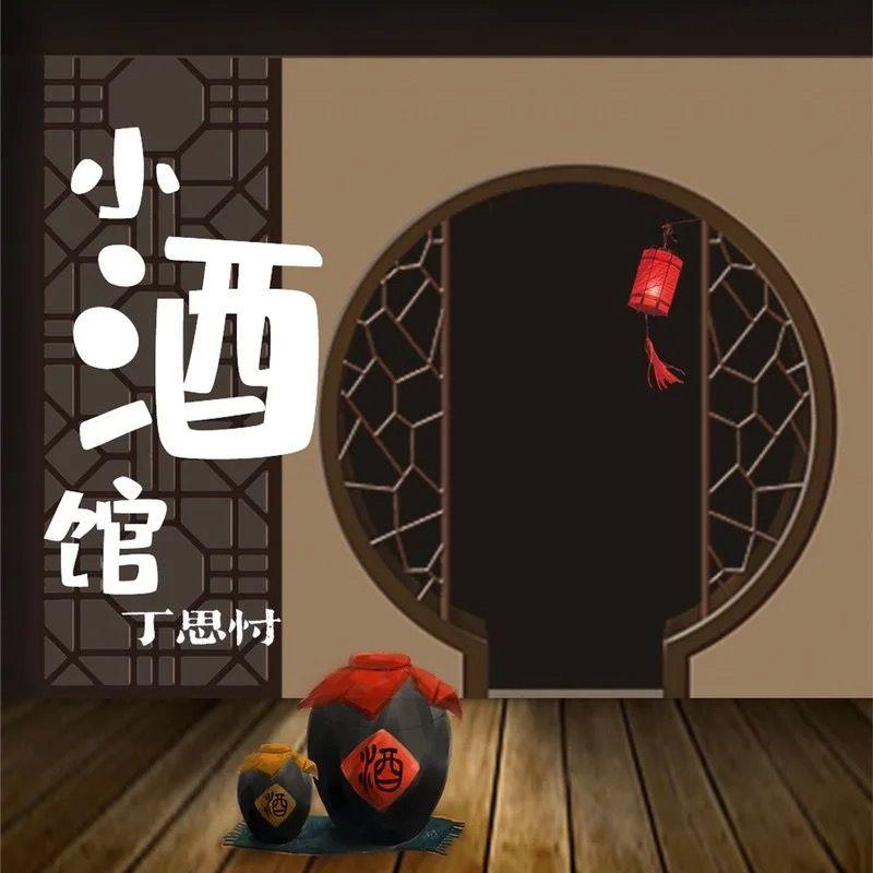 小酒馆封面