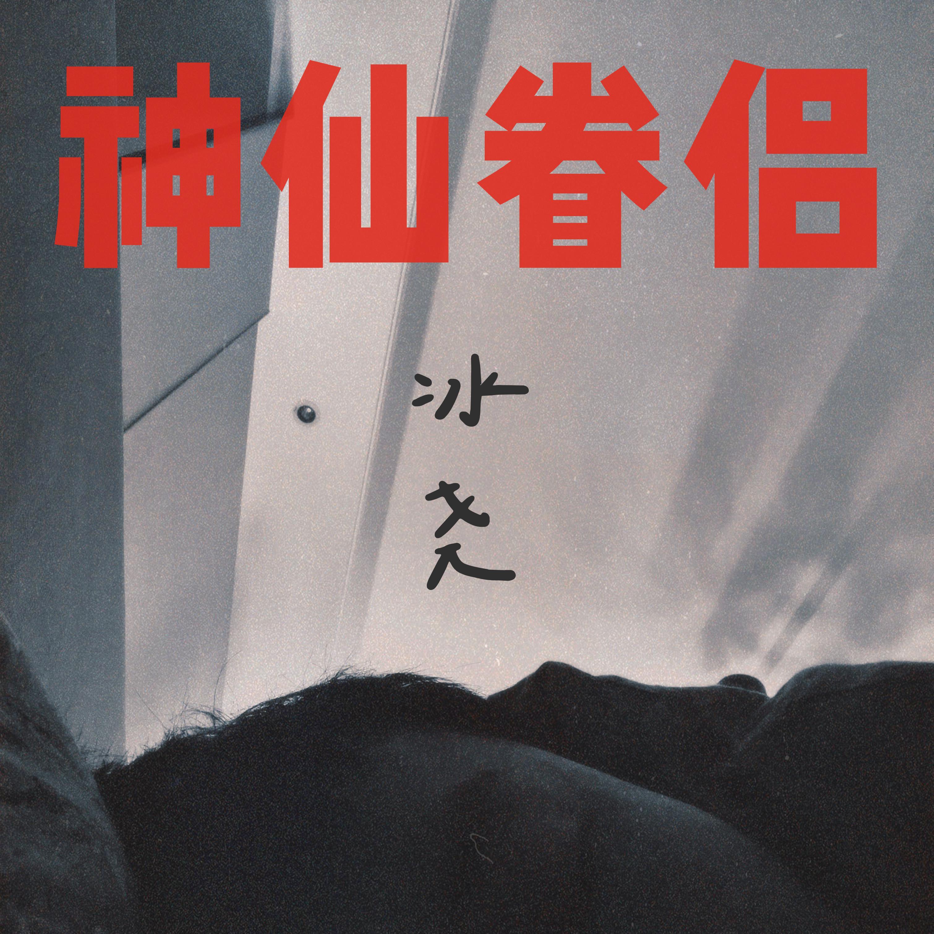 神仙眷侣封面