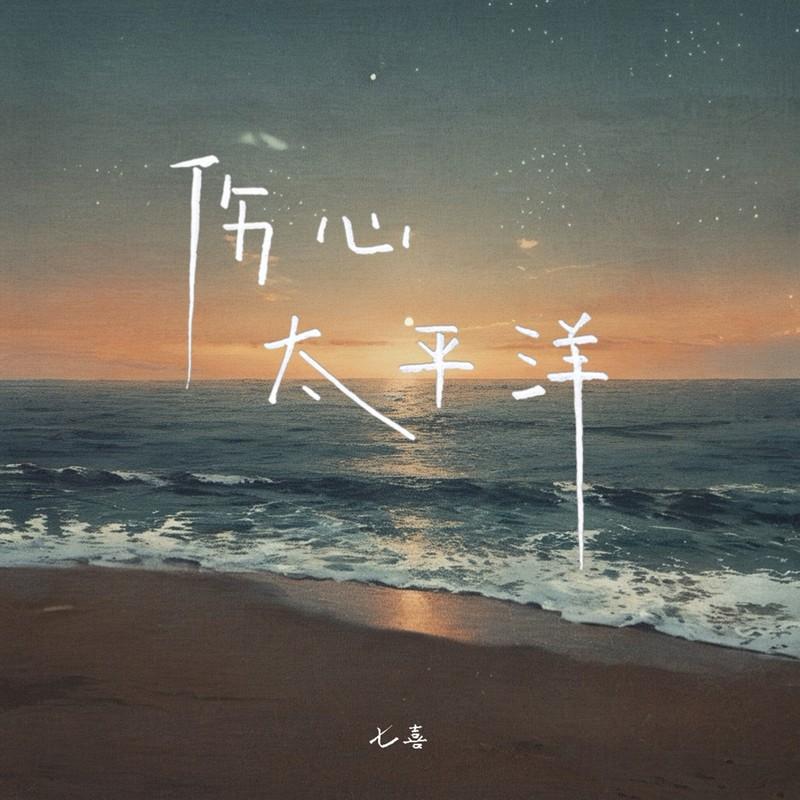 伤心太平洋 (DJ阿阳版伴奏) - 七喜、DJ阳少封面