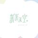 茉茉天空