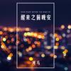 何文宇 - 醒来之前晚安