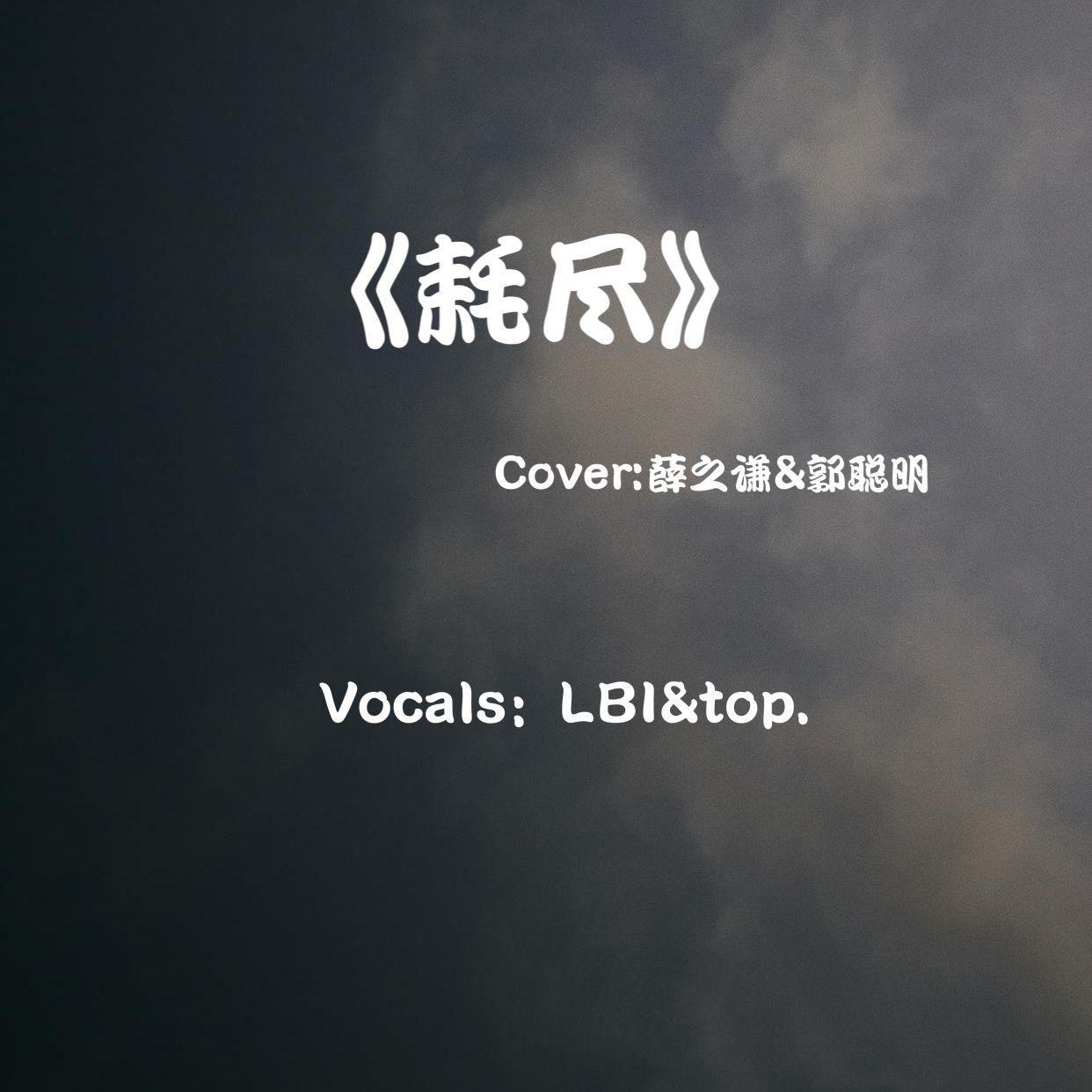 耗尽（翻自 郭聪明）封面