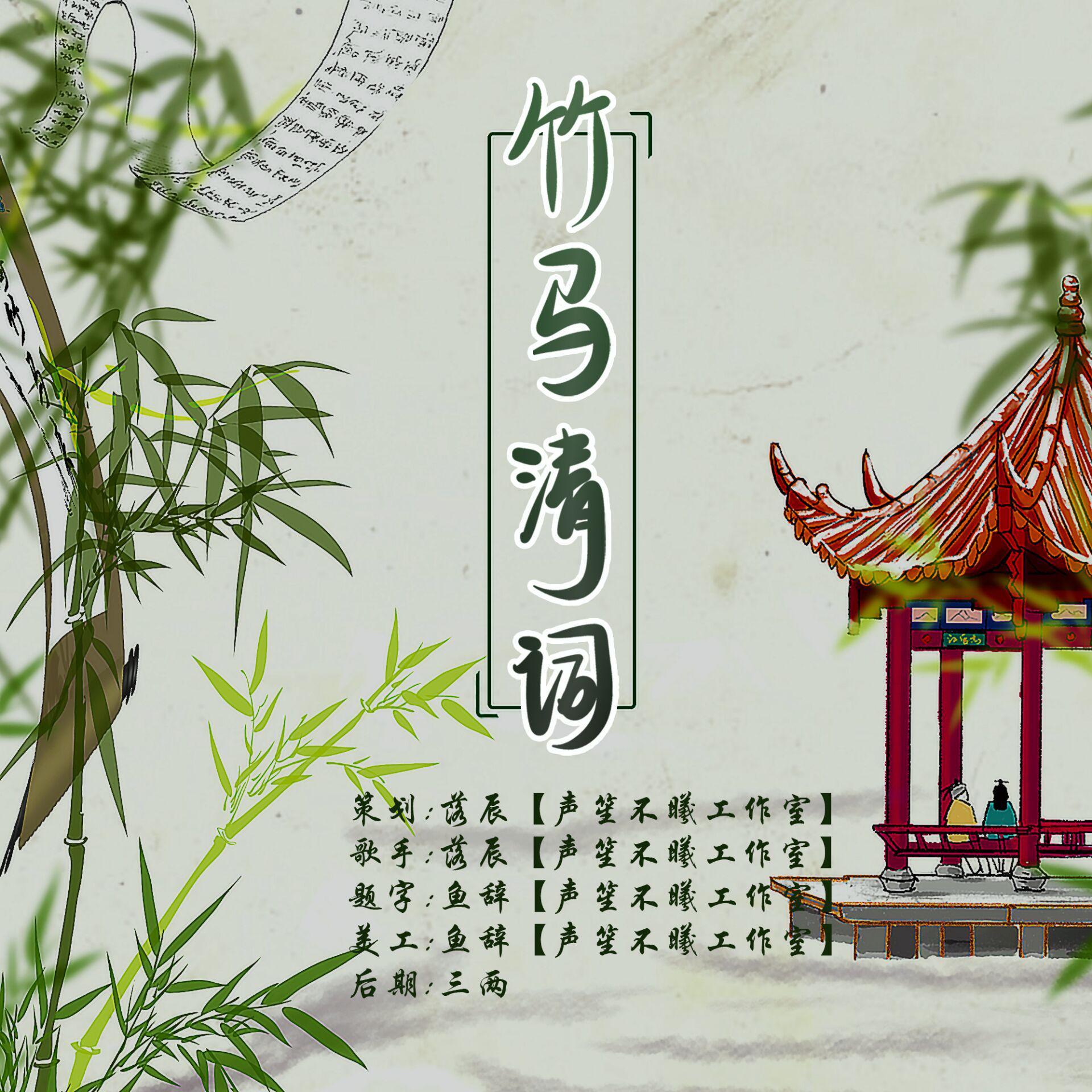 竹马清词封面