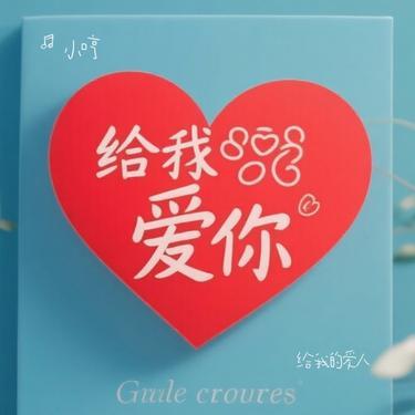 给我的爱人 (Cover 薛之谦)封面