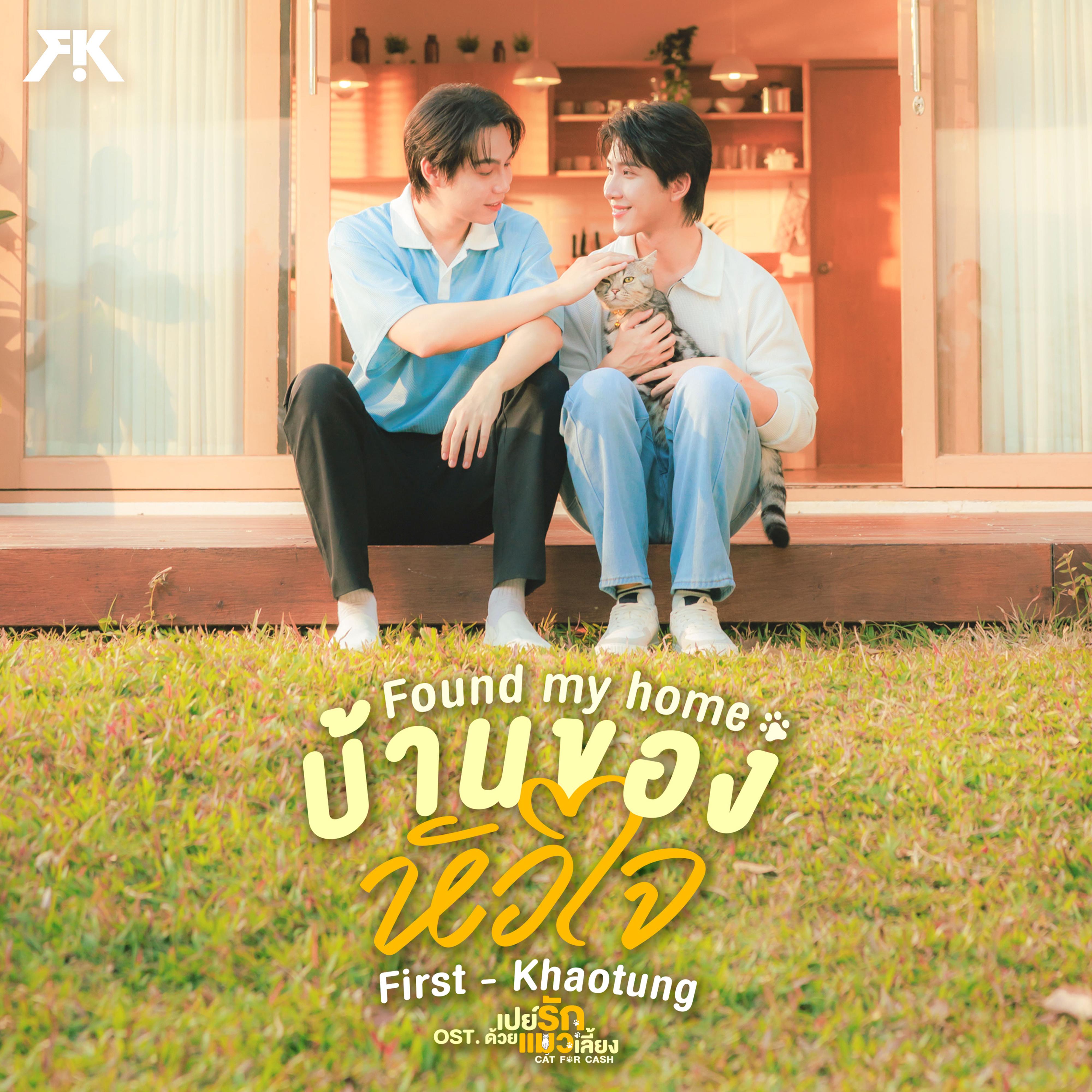 บ้านของหัวใจ (Found My Home) [เพลงประกอบซีรีส์ "เปย์รักด้วยแมวเลี้ยง Cat For Cash"]