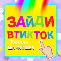 Зайди в тик ток