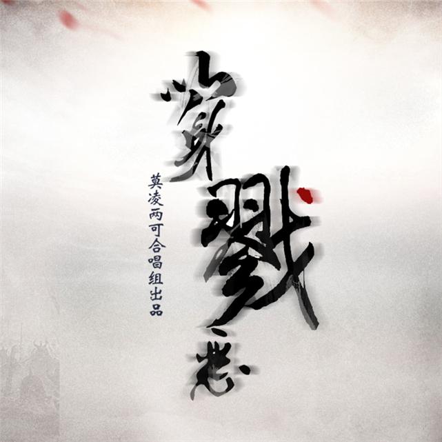 以身戮恶（Cover 朱强 / 吾恩 / Assen捷 / T-Tone）