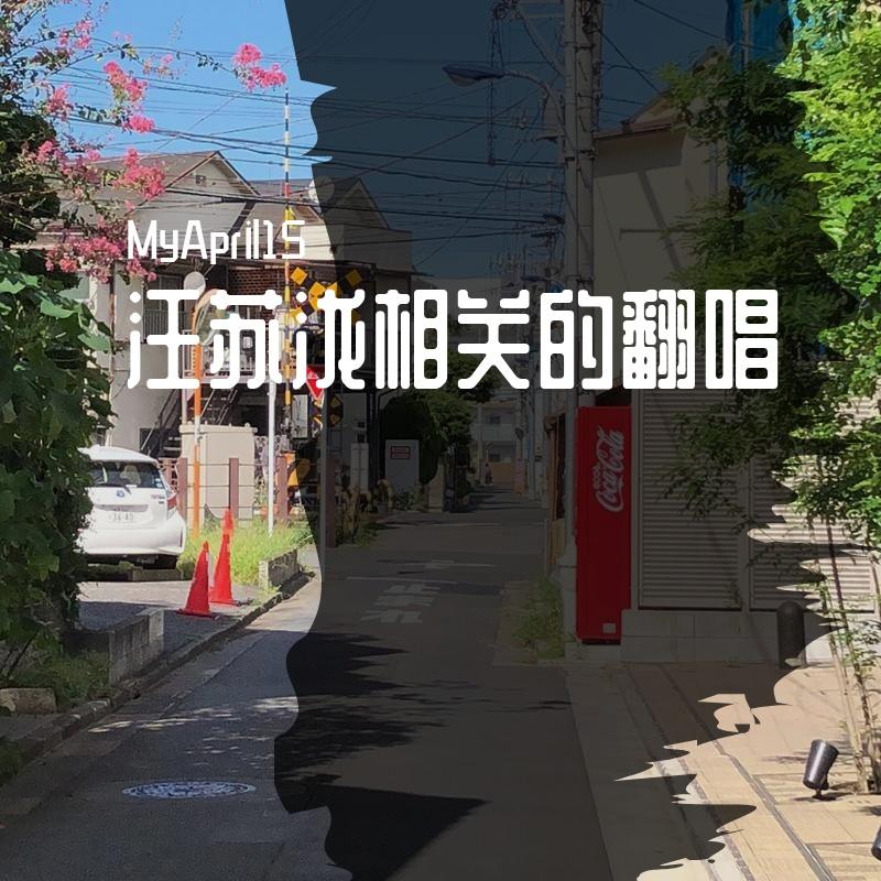 海底一公里 - MyApril15封面