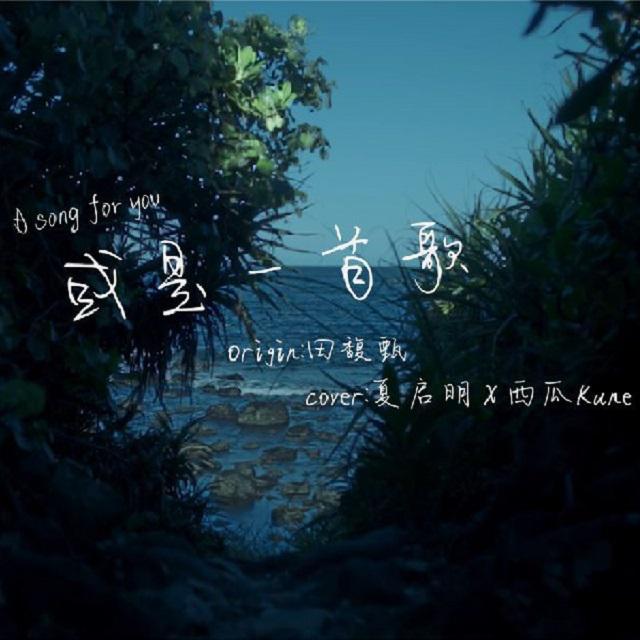 或是一首歌封面