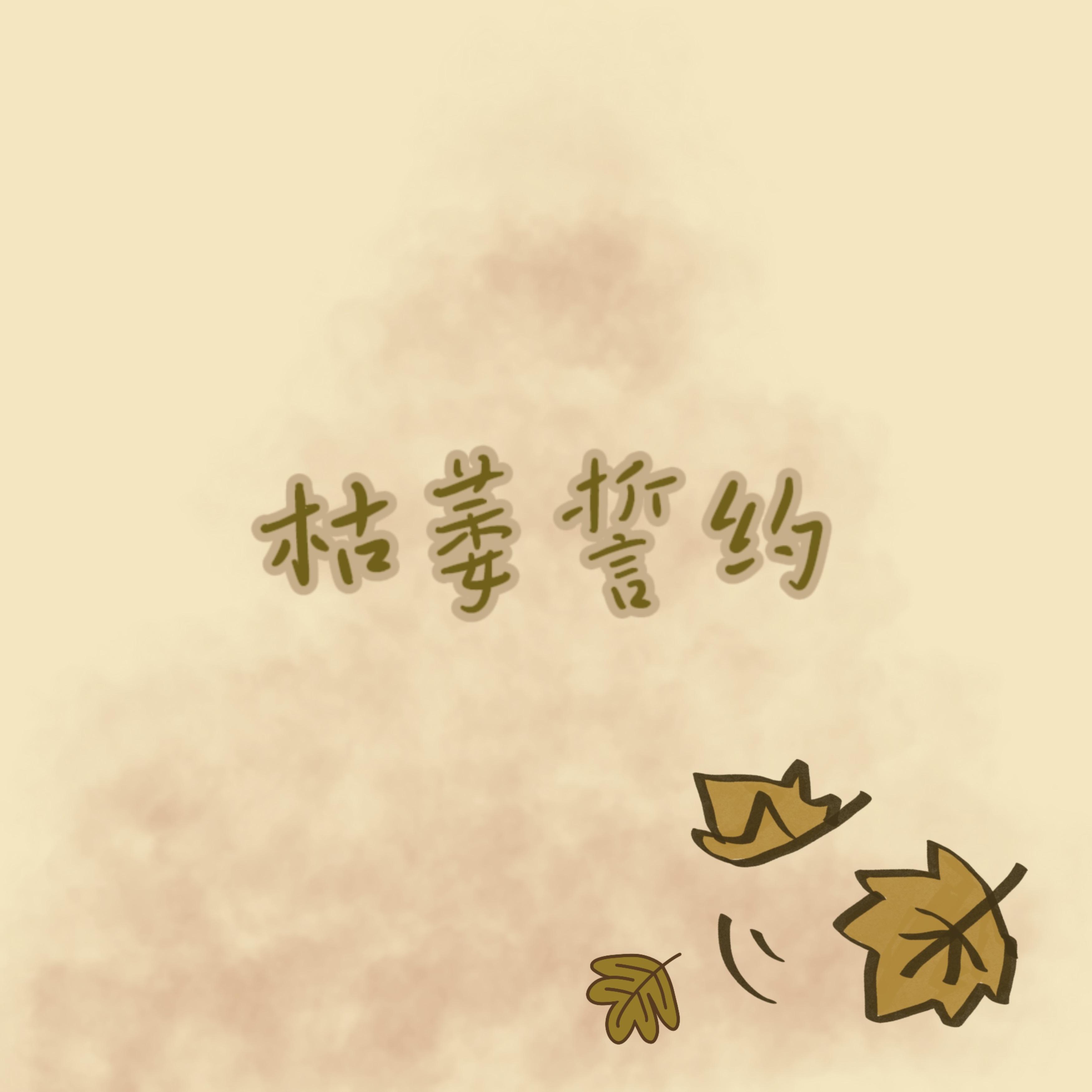 枯萎誓约封面