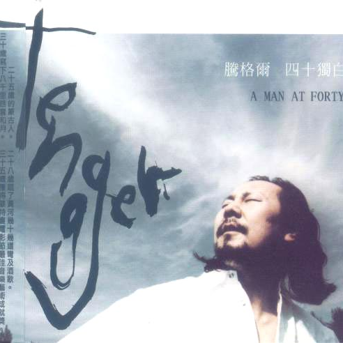 腾格尔-《四十独白》