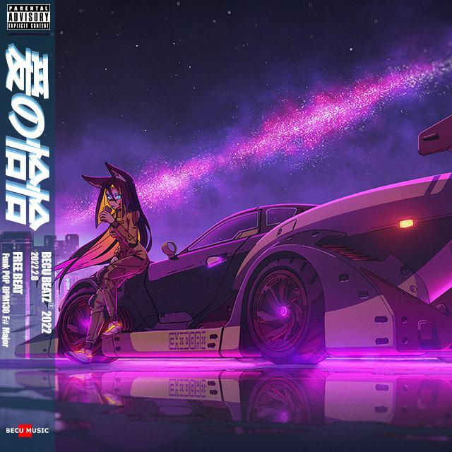 【FREE】"爱 の 恰 恰" - Funk Pop BPM130 F# Major_BECU BEATZ_【FREE】"爱 の 恰 恰" - Funk Pop BPM130 F# Major | 在线播放_【FREE】"爱 の 恰 恰" - Funk Pop BPM130 F# Major歌词_【FREE】"爱 の 恰 恰" - Funk Pop BPM130 F# Major下载 | 网易云音乐