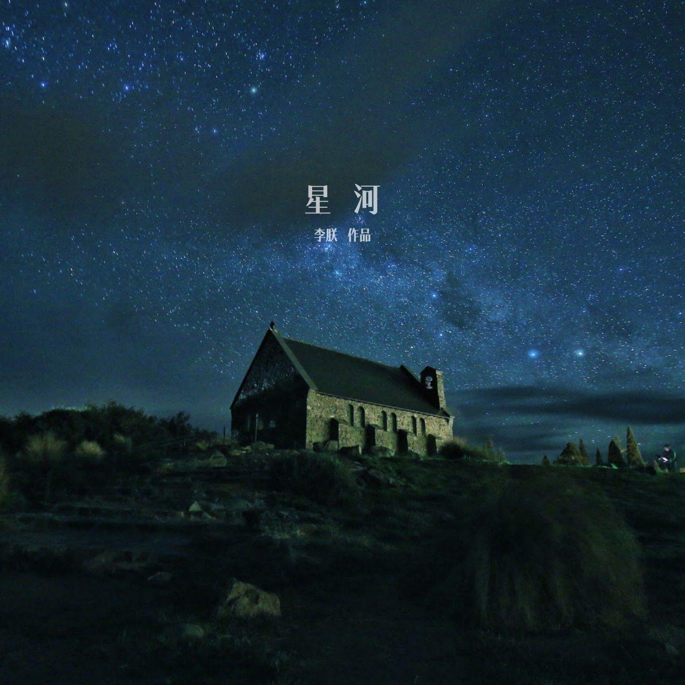 星河（首演版）