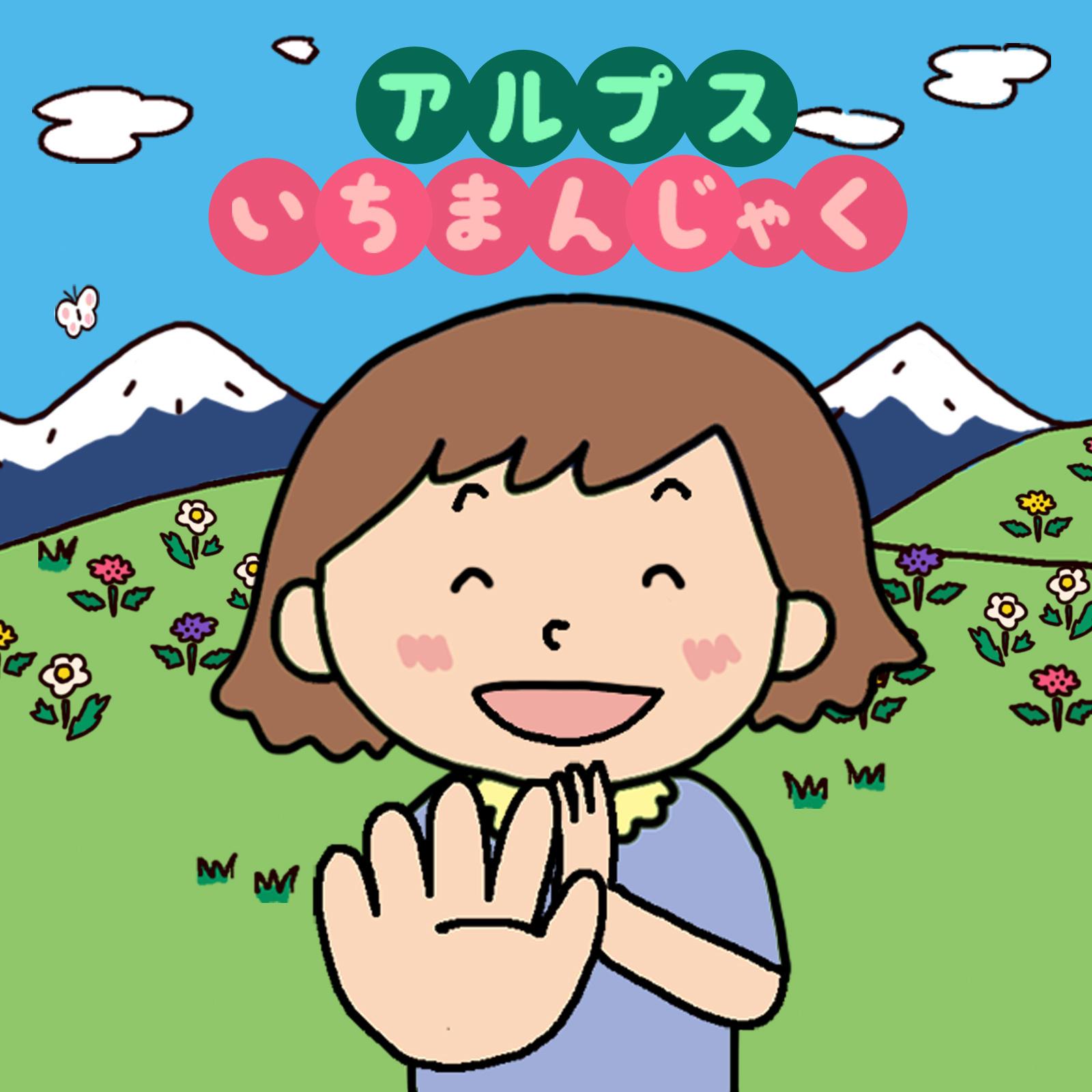 アルプス一万尺 (アカペラ) [子ども Ver]