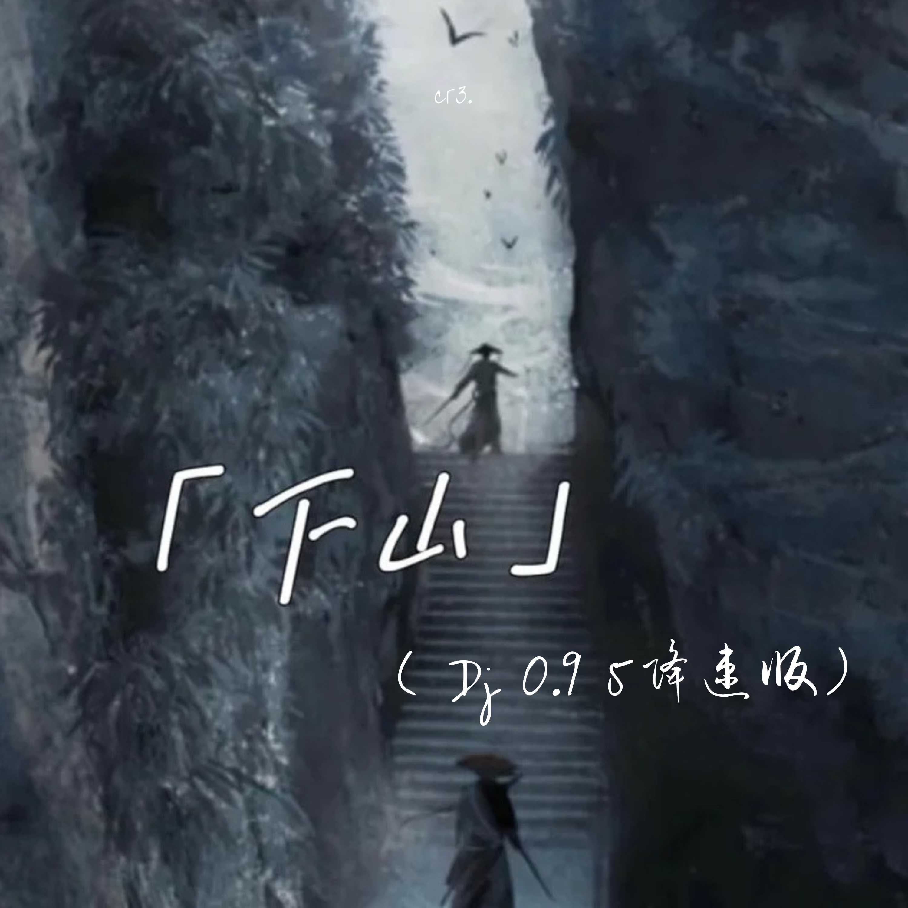 下山(DJ版)封面