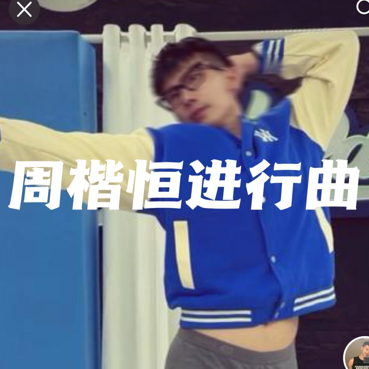 有点甜（周楷恒进行曲）封面