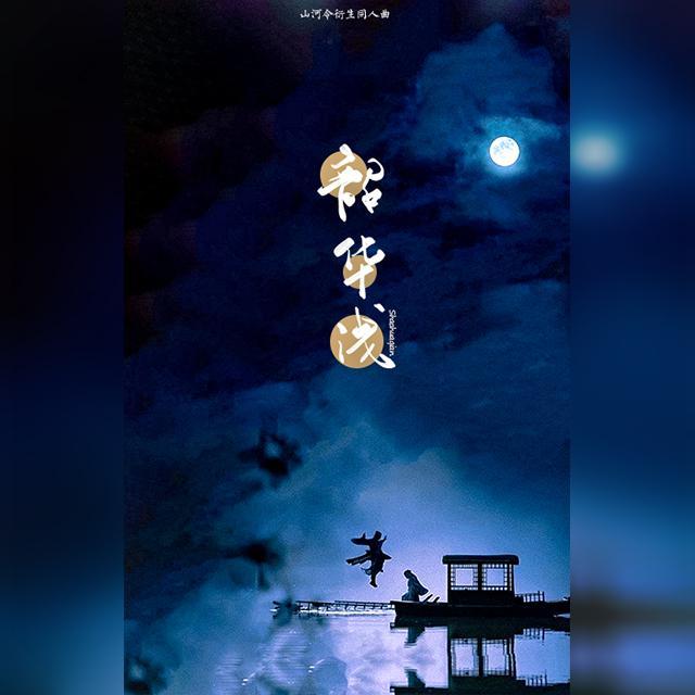 韶华浅-温周同人曲 伴奏